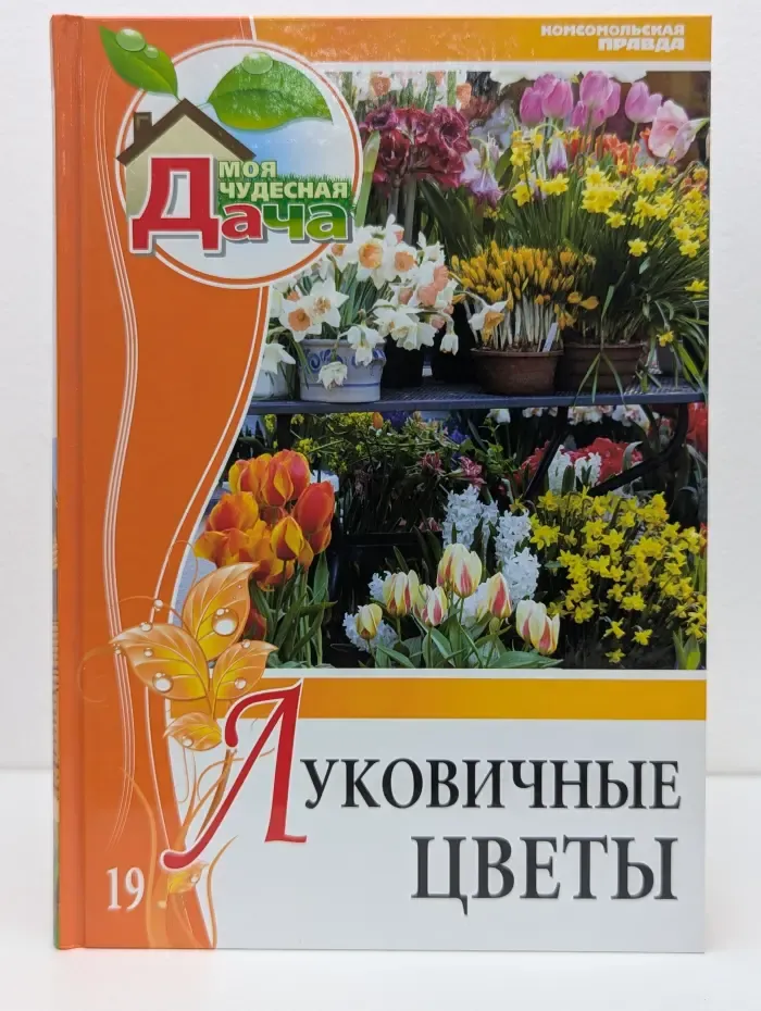 Моя чудесная дача. Том 19. Луковичные цветы