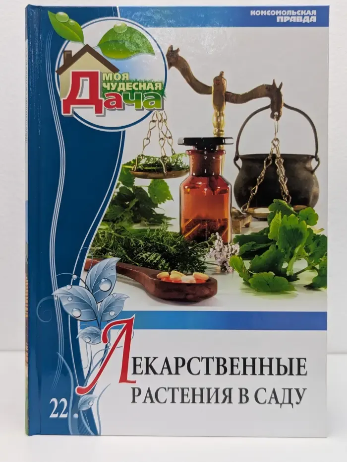 Моя чудесная дача. Том 22. Лекарственные растения в саду
