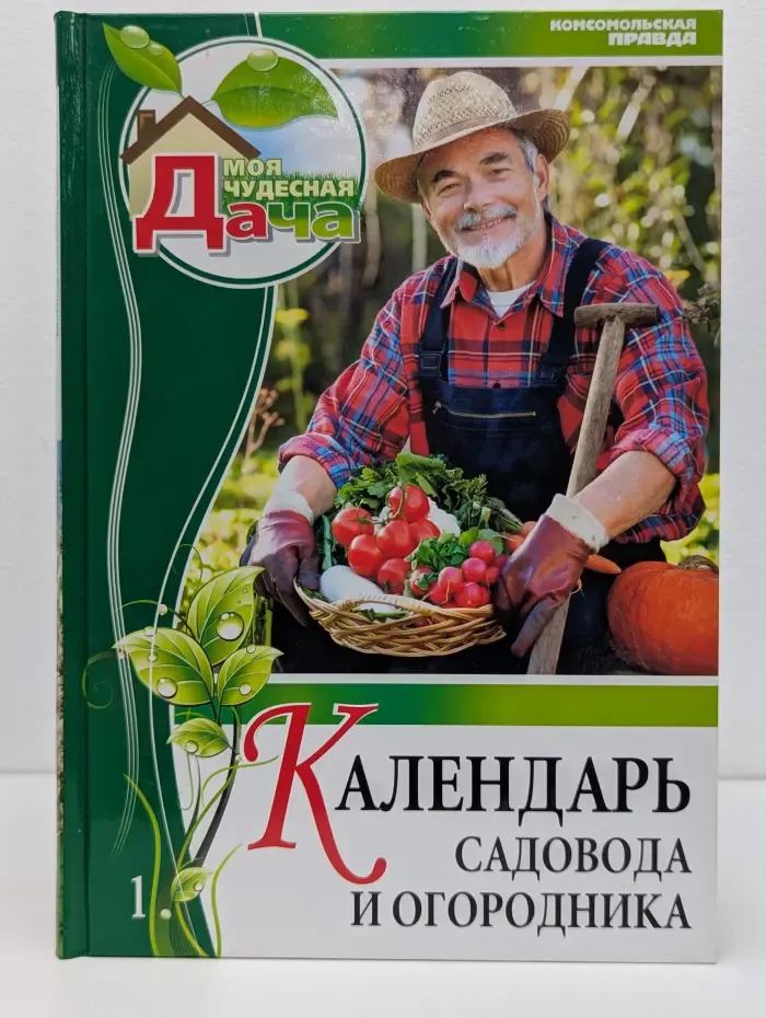 Моя чудесная дача. Том 1. Календарь садовода и огородника