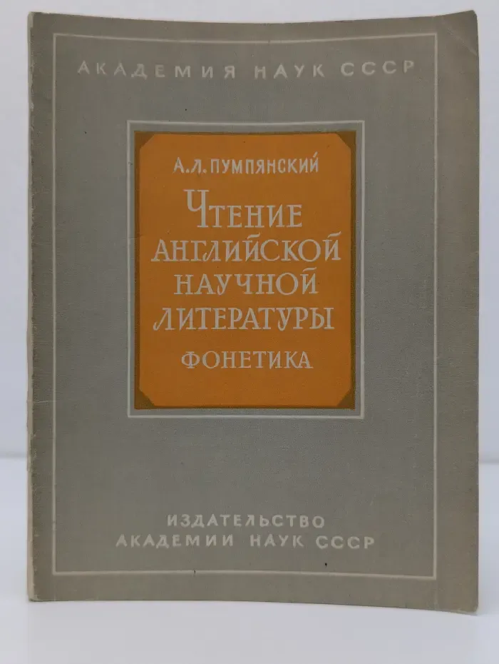 Чтение английской научной литературы. Фонетика