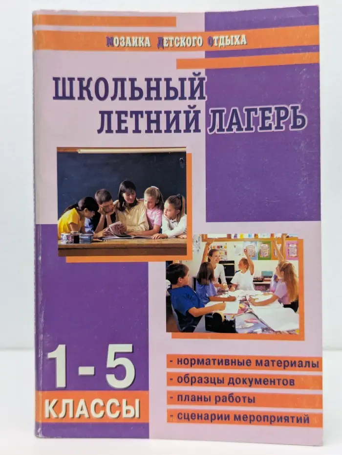 Школьный летний лагерь. 1-5 классы