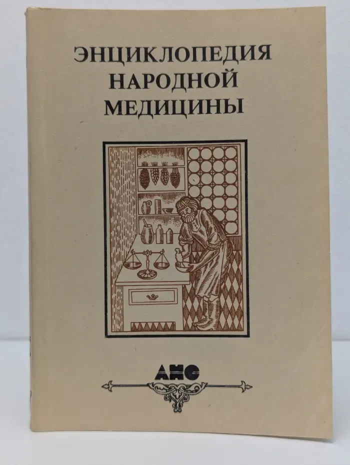 Энциклопедия народной медицины. В 5 томах. Том 2