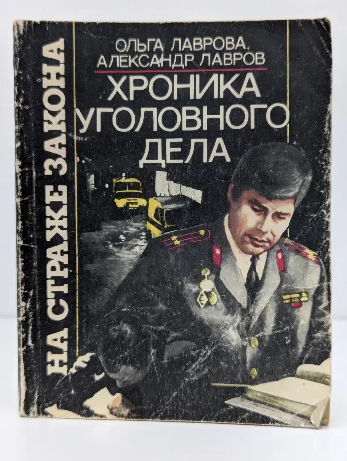 На страже закона. Хроника уголовного дела