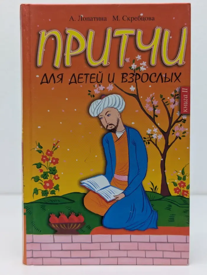 Притчи для детей и взрослых. Книга 2
