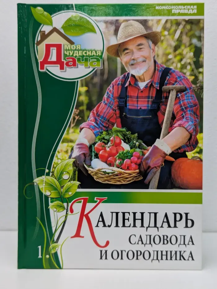 Моя чудесная дача. Том 1. Календарь садовода и огородника