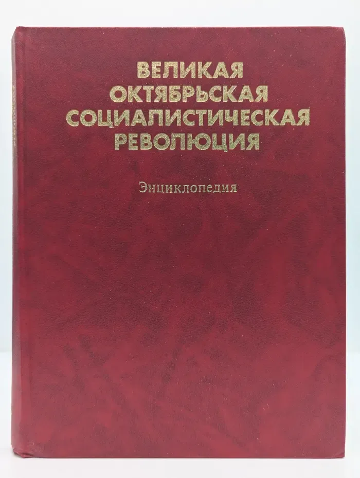 Великая Октябрьская социалистическая революция. Энциклопедия