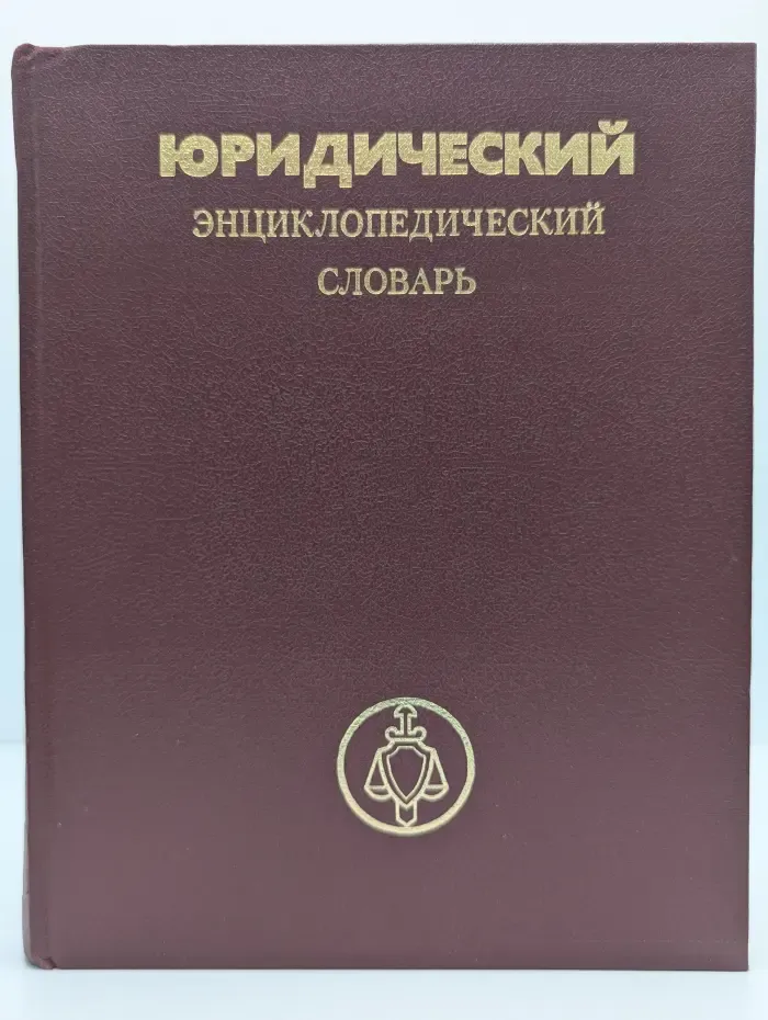 Юридический энциклопедический словарь