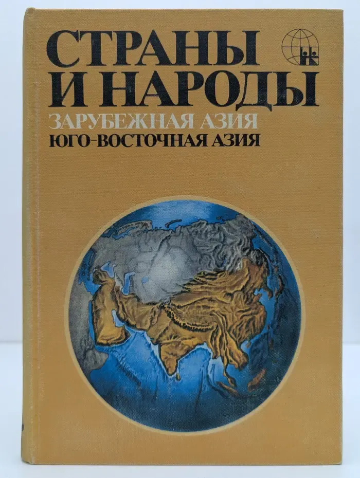 Страны и народы. Зарубежная Азия. Юго-Восточная Азия