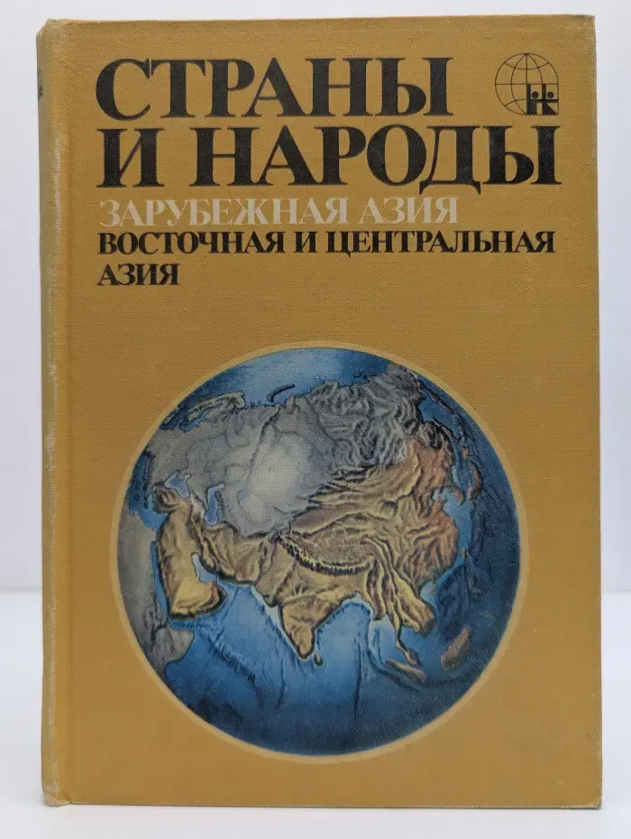 Страны и народы. Зарубежная Азия. Восточная и Центральная Азия