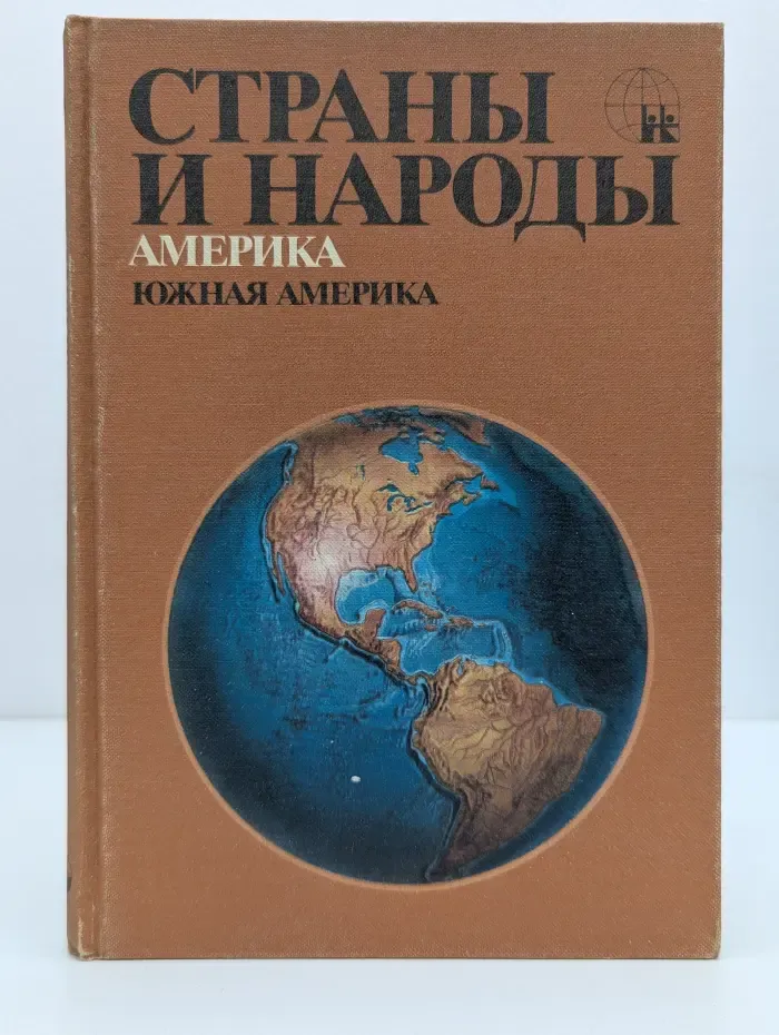 Страны и народы. Америка. Южная Америка