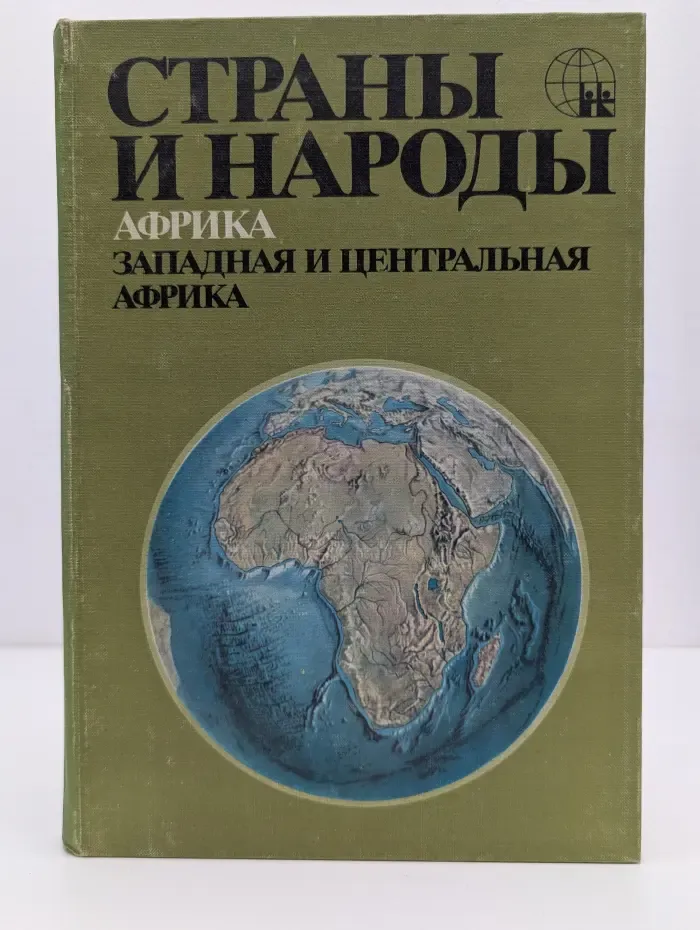 Страны и народы. Африка. Западная и Центральная Африка