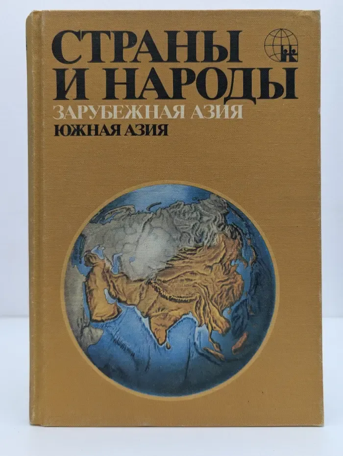 Страны и народы. Зарубежная Азия. Южная Азия
