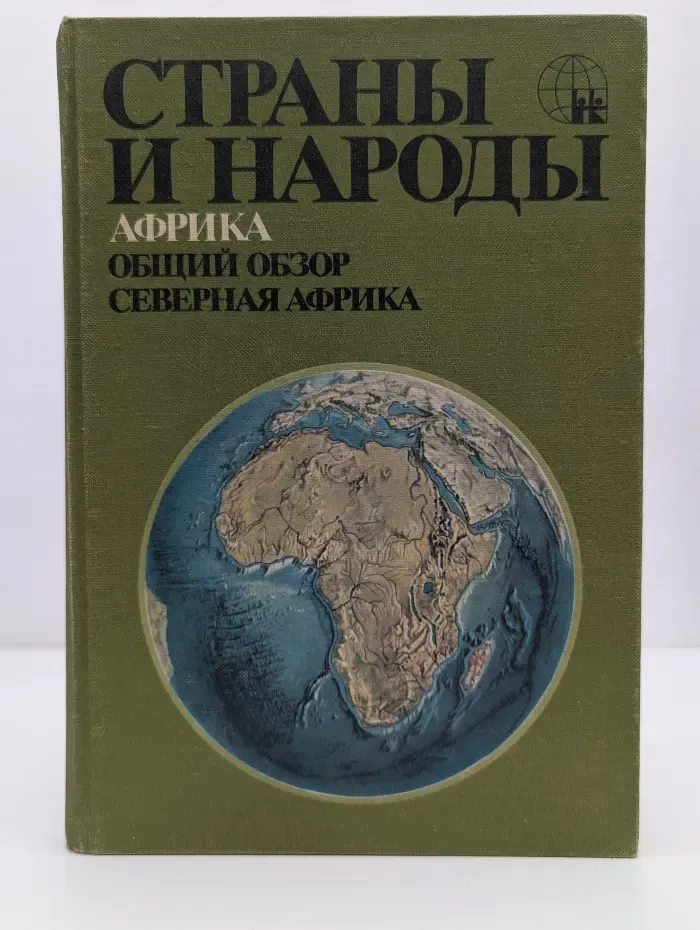 Страны и народы. Африка. Общий обзор. Северная Африка