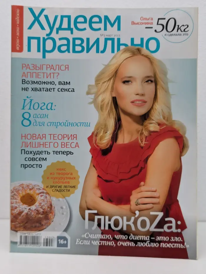 Худеем правильно. Выпуск № 3/2013