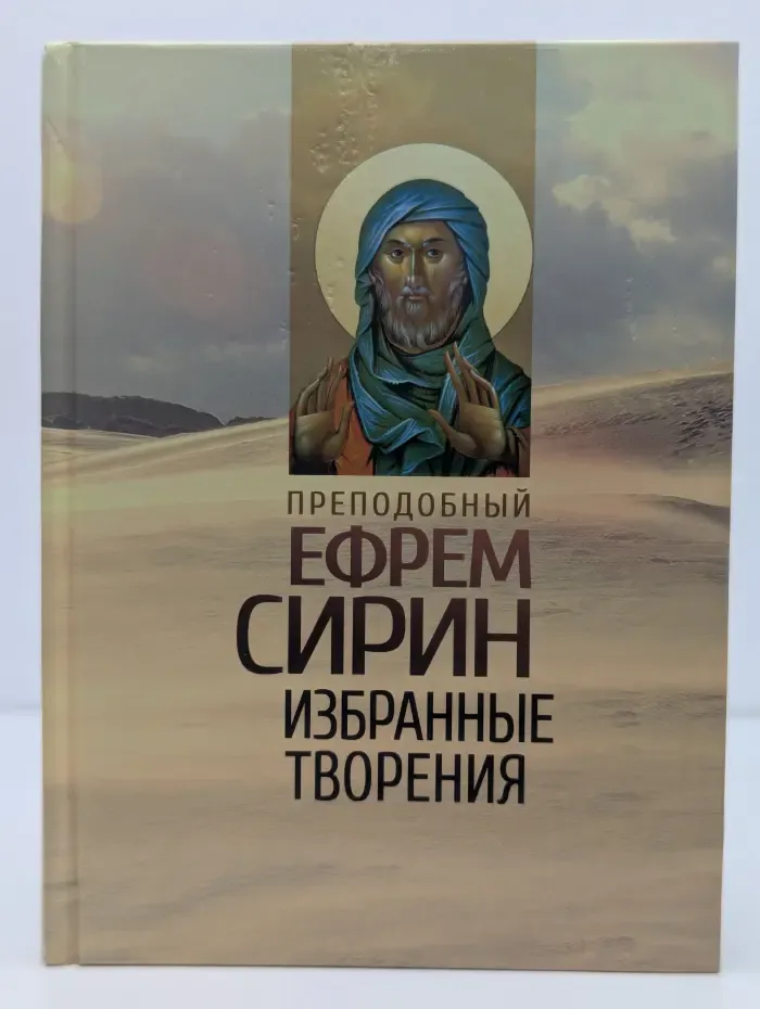 Преподобный Ефрем Сирин. Избранные творения