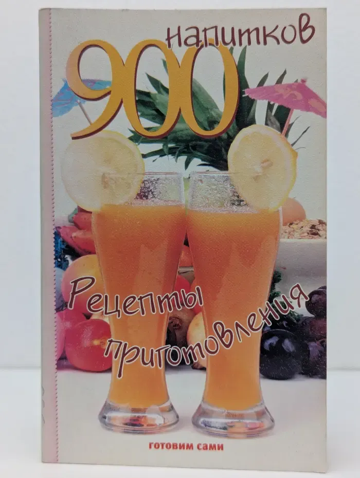 900 рецептов приготовления напитков