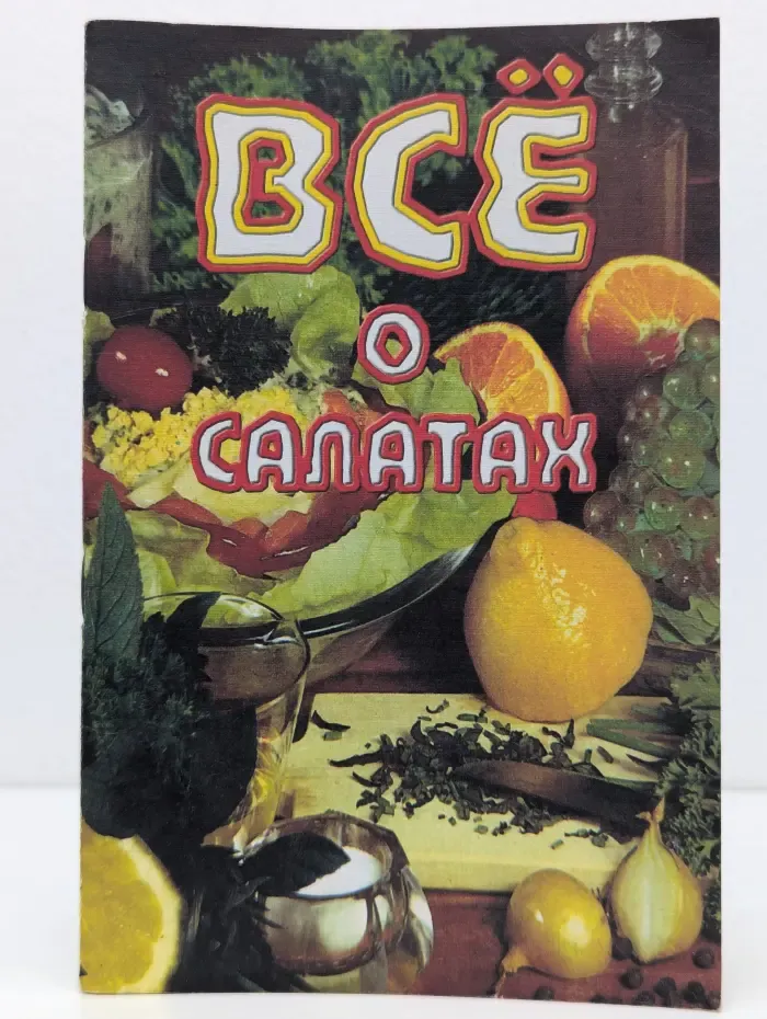 Все о салатах