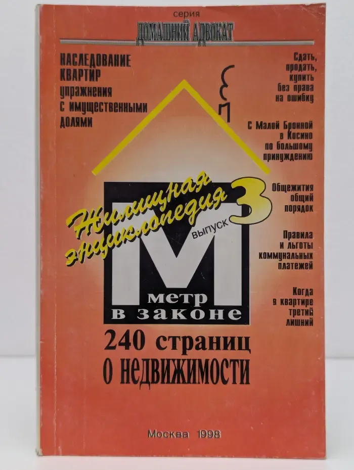 Домашний адвокат. Жилищная энциклопедия: метр в законе. Выпуск № 3/1998