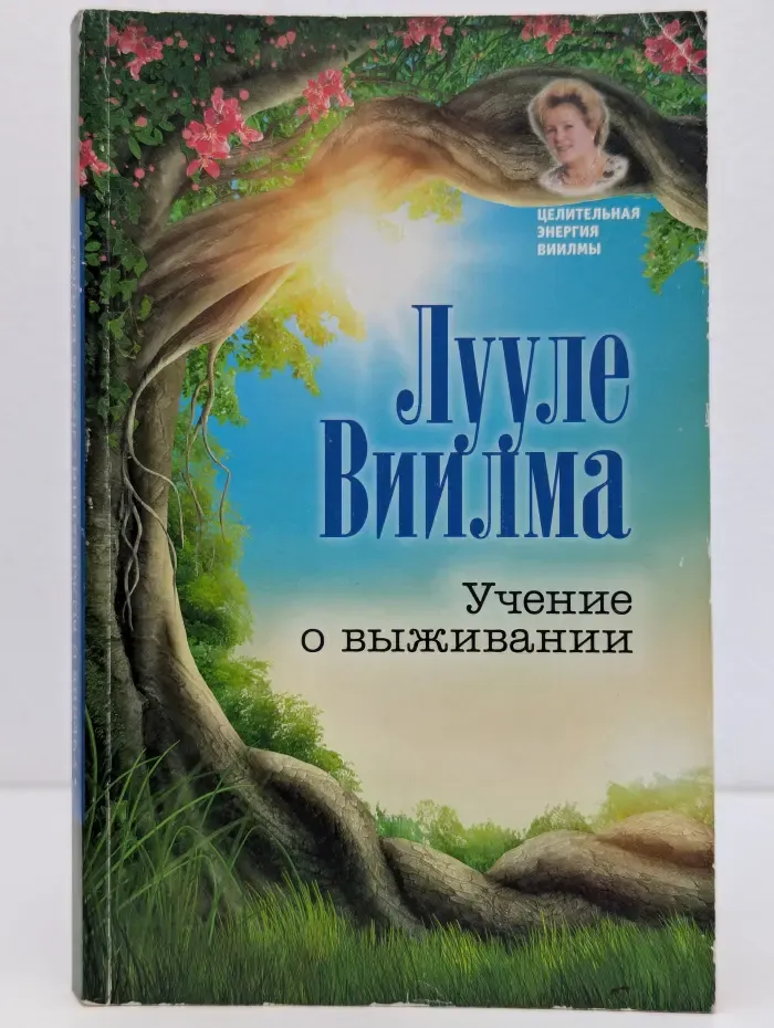 Целительная энергия Виилмы. Учение о выживании