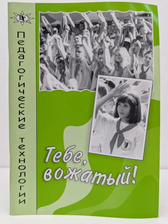 Педагогические технологии. Тебе, вожатый! Выпуск № 3