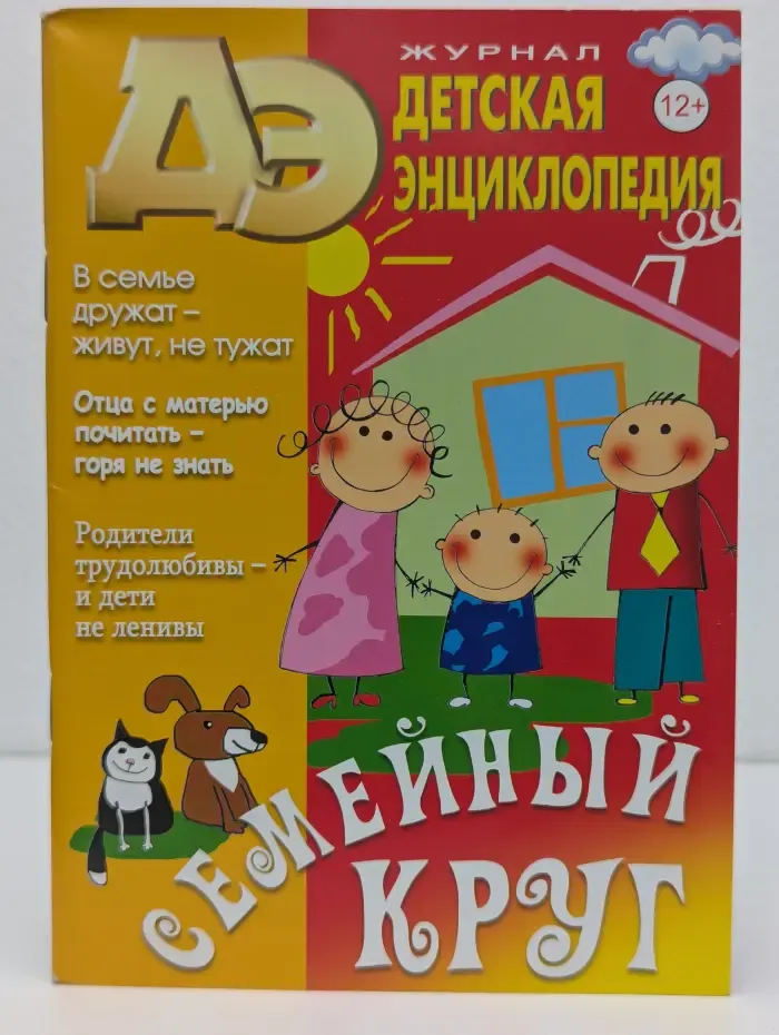Детская энциклопедия. Семейный круг. Выпуск № 2/2022