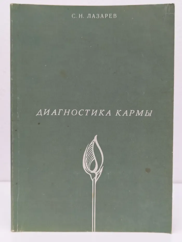 Диагностика кармы. Книга 1. Система полевой саморегуляции