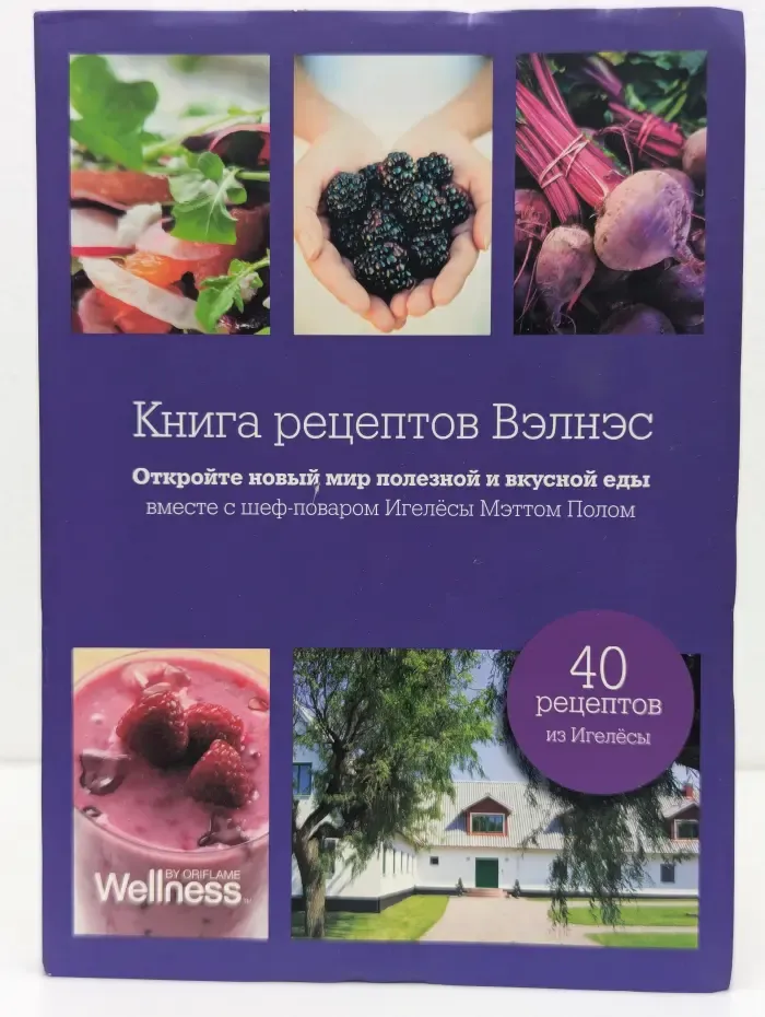 Книга рецептов Вэлнэс