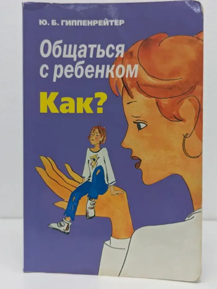 Общаться с ребенком. Как?