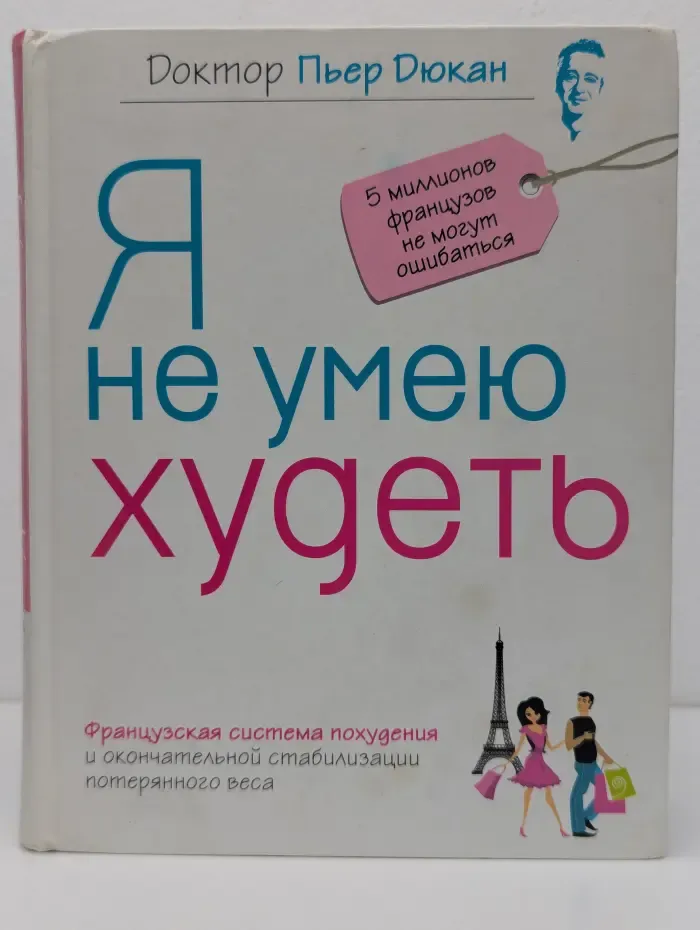 Я не умею худеть