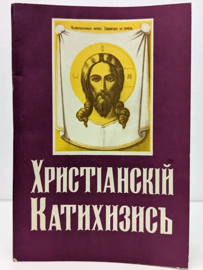 Пространный христианский катихизис православной кафолической восточной церкви