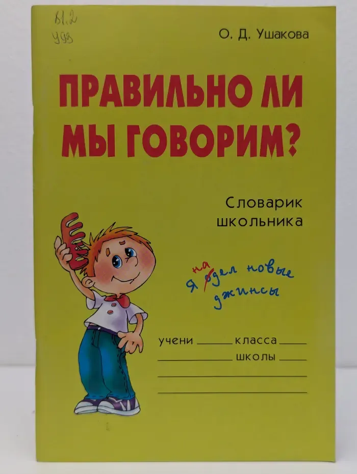 Правильно ли мы говорим? Словарик школьника