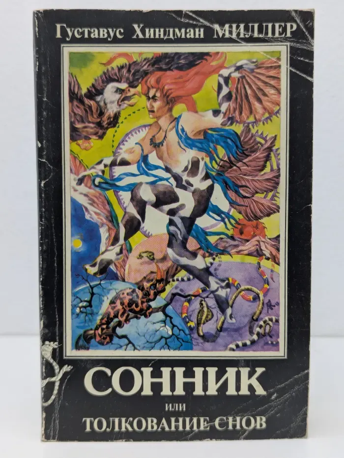 Сонник, или Толкование снов