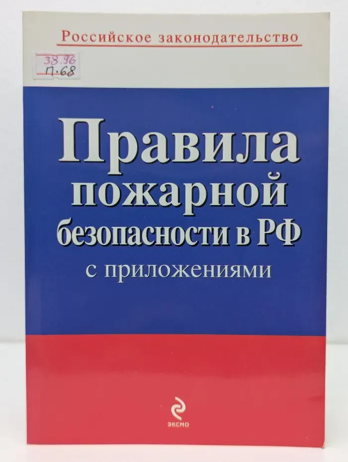 Российское законодательство. Правила пожарной безопасности в РФ с приложениями