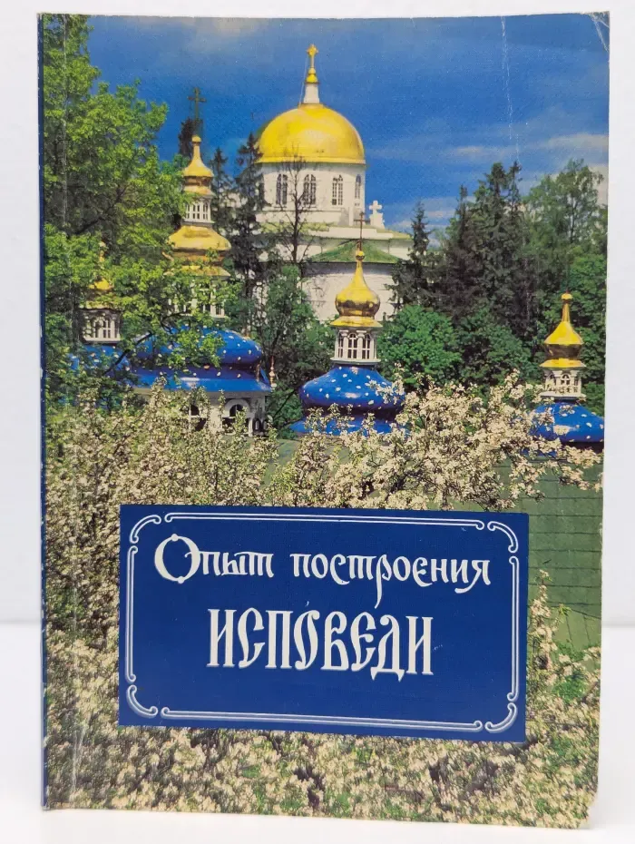Опыт построения исповеди
