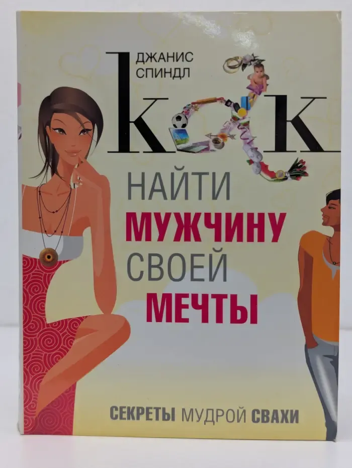 Как найти мужчину своей мечты. Секреты мудрой свахи