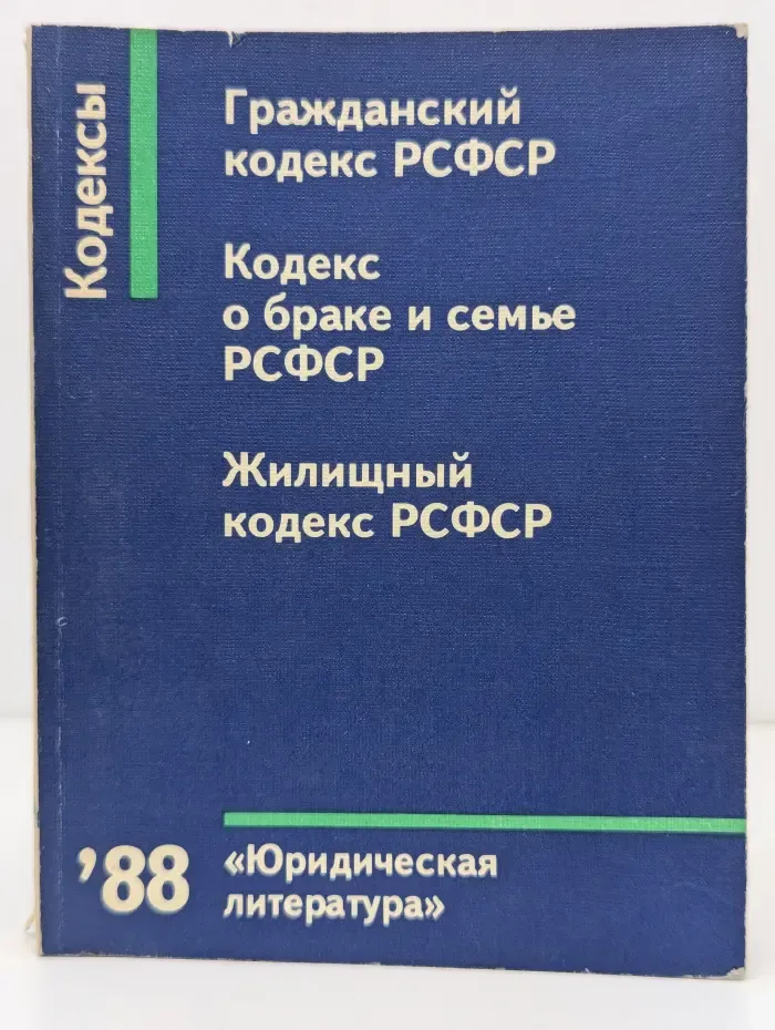 Кодексы. Гражданский кодекс РСФСР. Кодекс о браке и семье РСФСР. Жилищный кодекс РСФСР