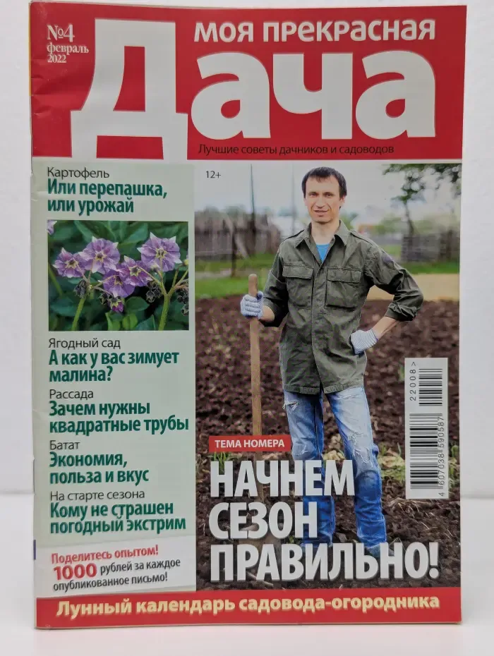 Моя прекрасная дача. Выпуск № 4/2022