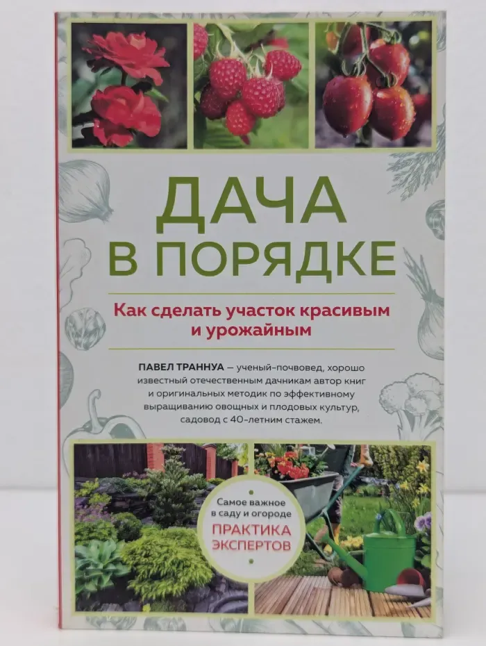 Дача в порядке. Как сделать участок красивым и урожайным
