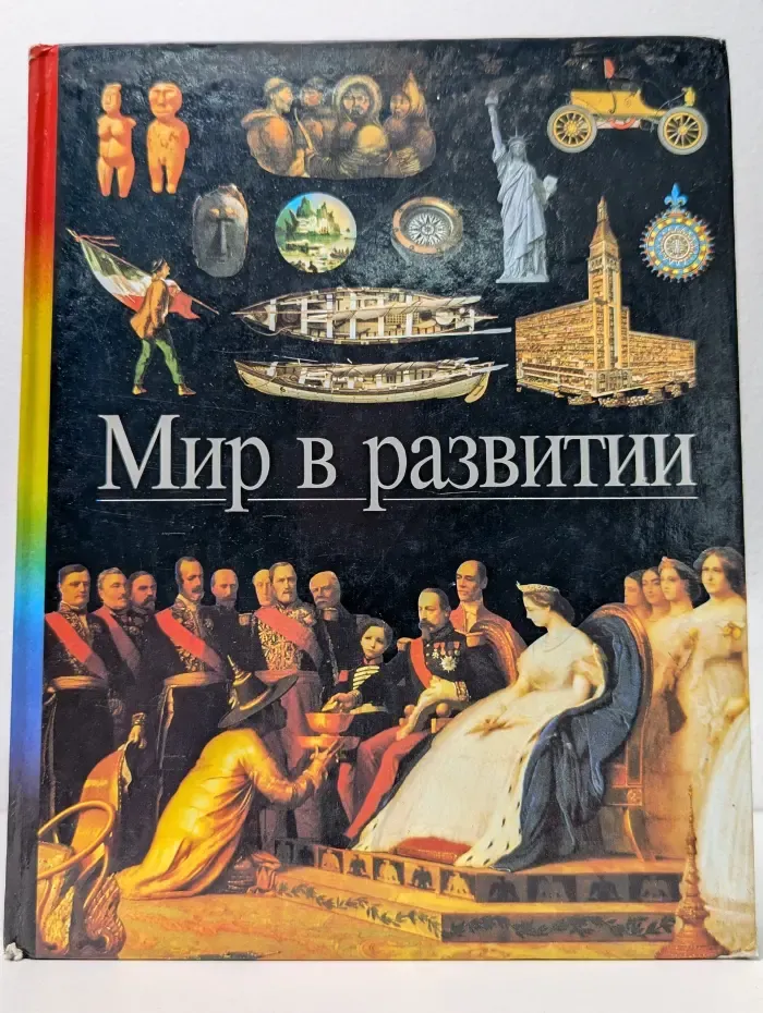 Мир в развитии