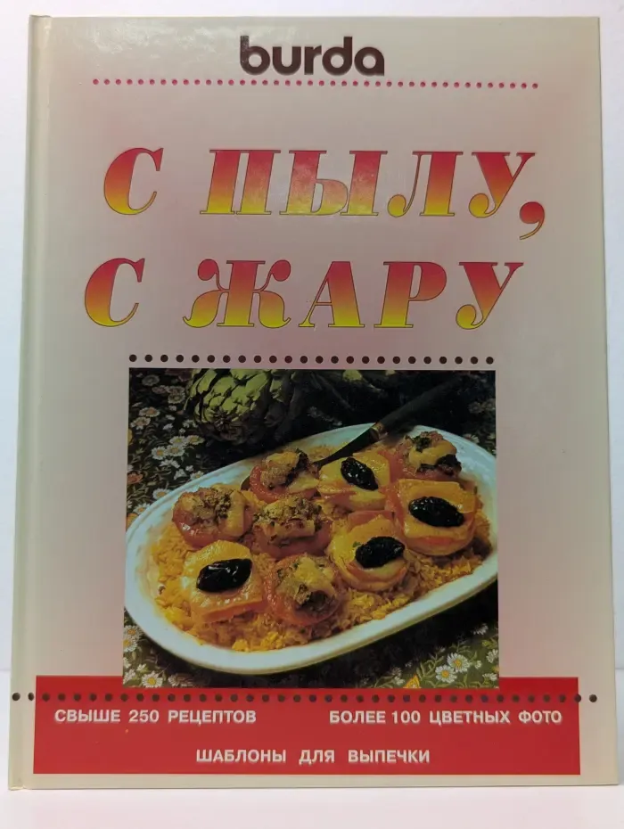 Burda. С пылу с жару