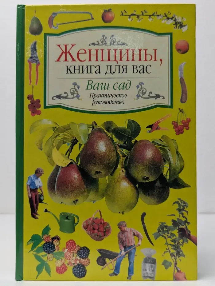 Женщины, книга для вас. Ваш сад. Европейский стиль. Планировка. Оформление