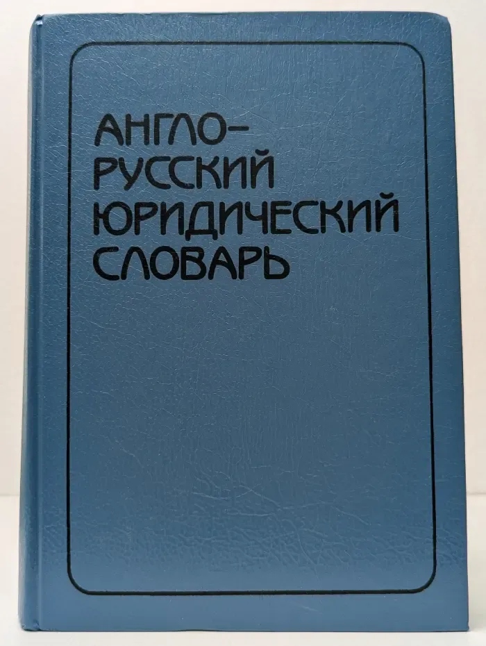 Англо-Русский юридический словарь