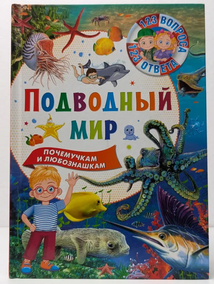 123 вопроса. 123 ответа. Подводный мир. Почемучкам и любознашкам