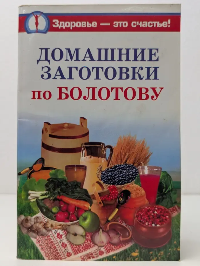 Здоровье - это счастье. Домашние заготовки по Болотову