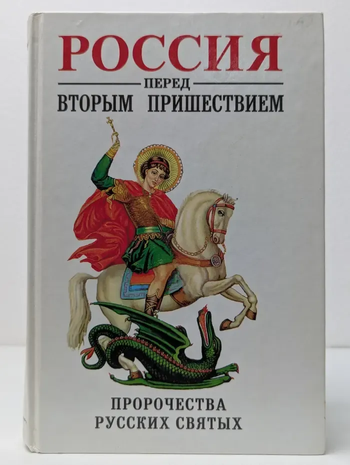 Россия перед Вторым Пришествием
