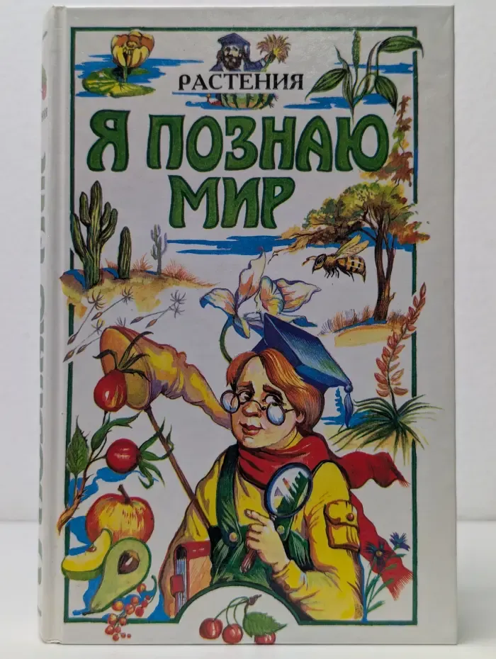 Я познаю мир. Растения
