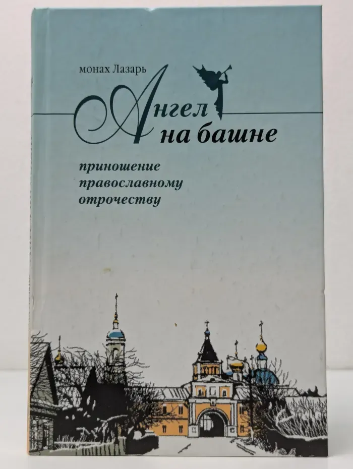 Ангел на башне. Приношение православному отрочеству