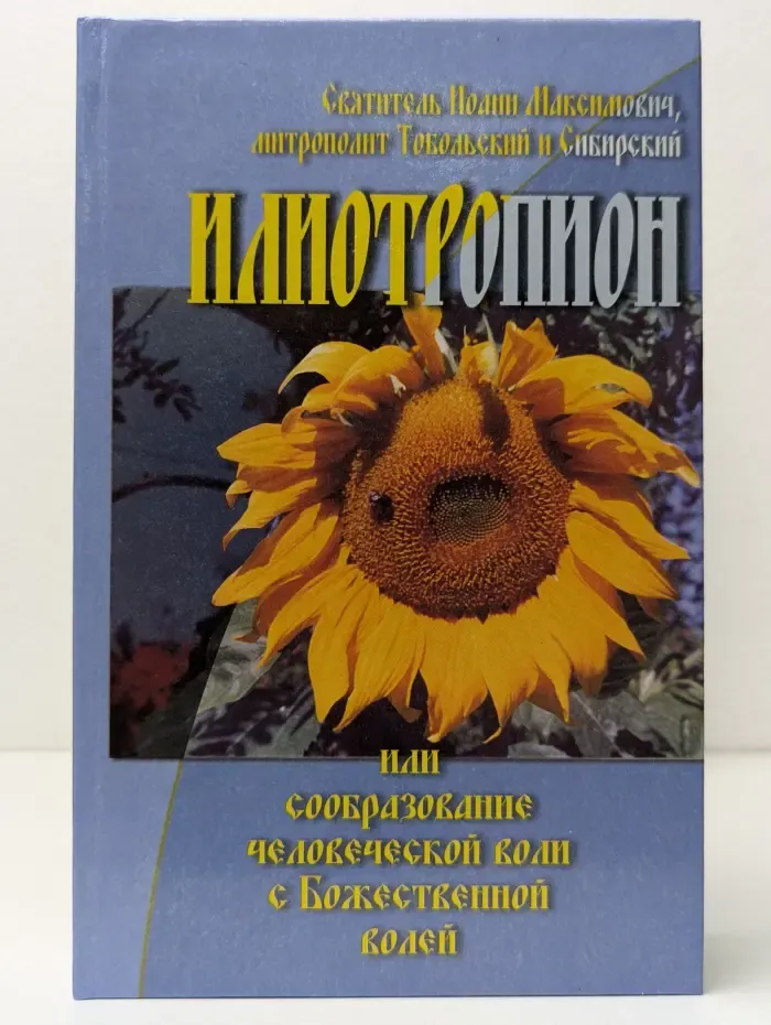 Илиотропион или сообразование человеческой воли с Божественной волей