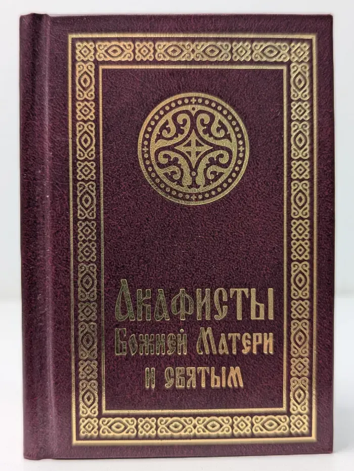Акафисты Божией Матери и святым