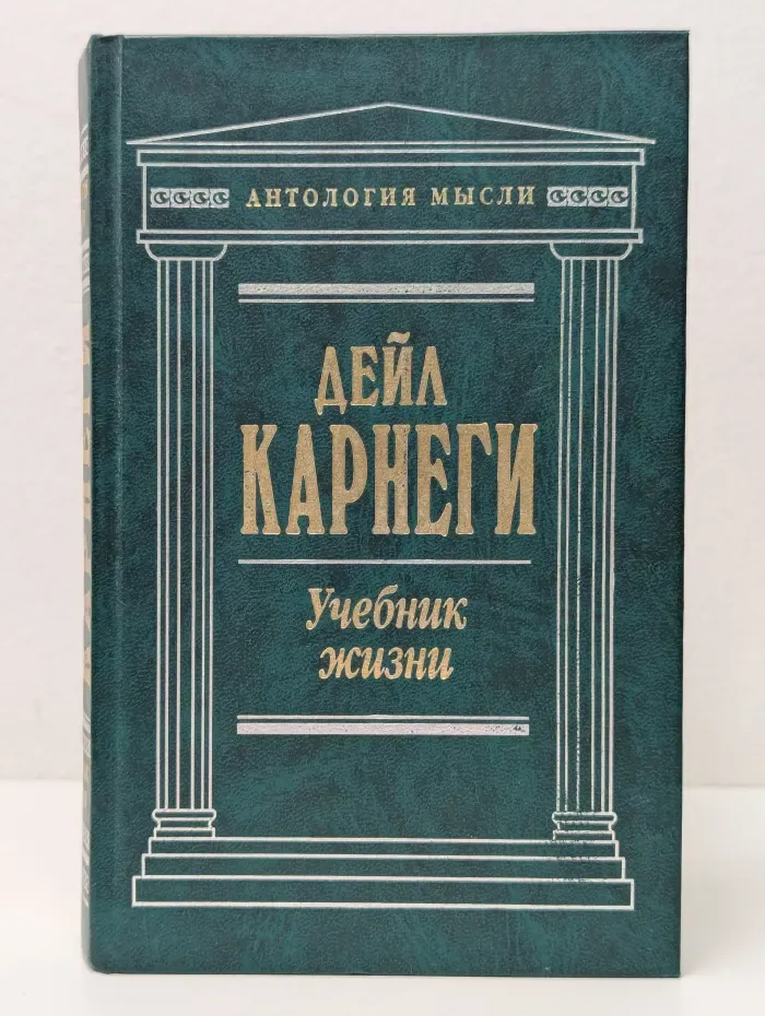 Антология мысли. Учебник жизни